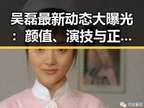 吴磊最新动态大曝光:颜值、演技与正能量齐飞,粉丝热情再升级!