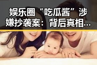 娱乐圈“吃瓜酱”涉嫌抄袭案:背后真相逐渐揭晓