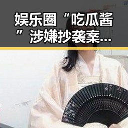娱乐圈“吃瓜酱”涉嫌抄袭案:背后真相逐渐揭晓