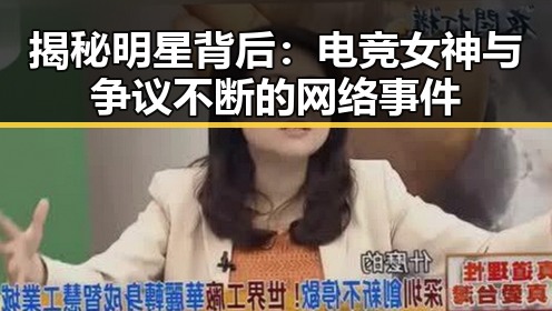 揭秘明星背后:电竞女神与争议不断的网络事件