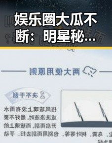 娱乐圈大瓜不断：明星秘闻背后的暗流涌动✨