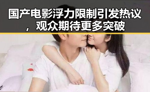 国产电影浮力限制引发热议,观众期待更多突破