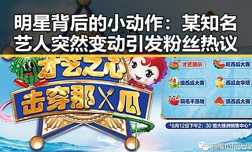 明星背后的小动作：某知名艺人突然变动引发粉丝热议