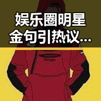 娱乐圈明星金句引热议:真诚还是作秀?