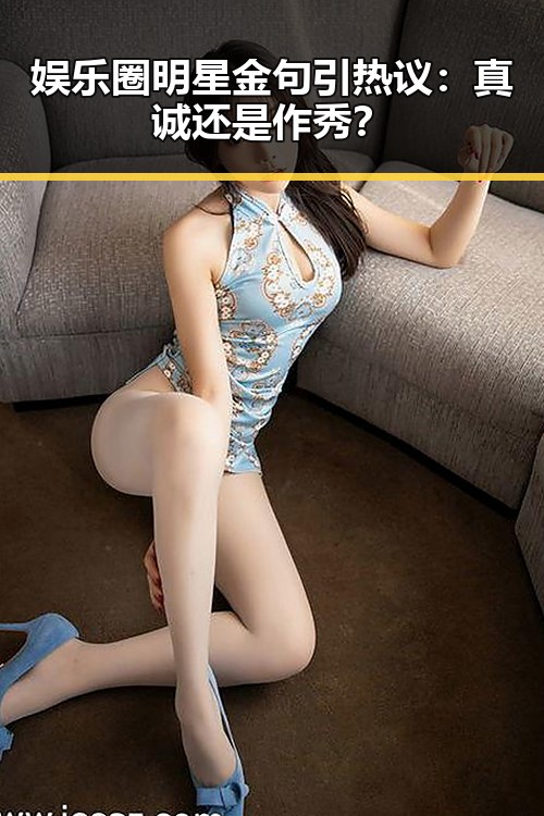 娱乐圈明星金句引热议:真诚还是作秀?