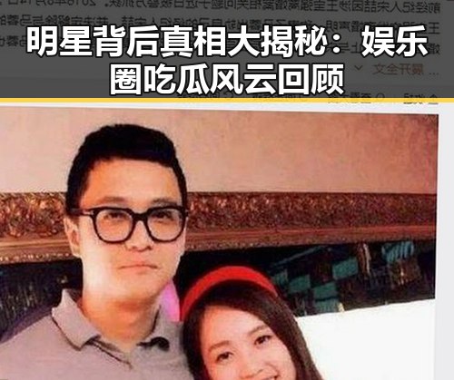 明星背后真相大揭秘:娱乐圈吃瓜风云回顾