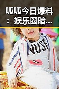 呱呱今日爆料:娱乐圈暗潮涌动,背后隐藏何种玄机?🤔