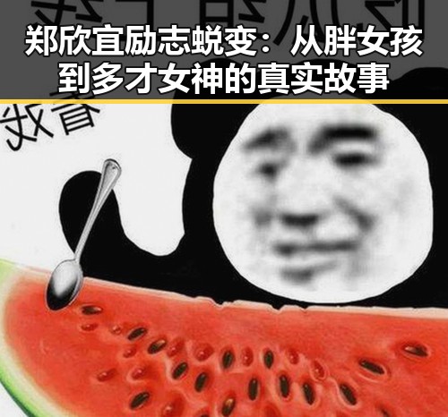 郑欣宜励志蜕变:从胖女孩到多才女神的真实故事