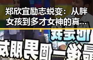 郑欣宜励志蜕变:从胖女孩到多才女神的真实故事