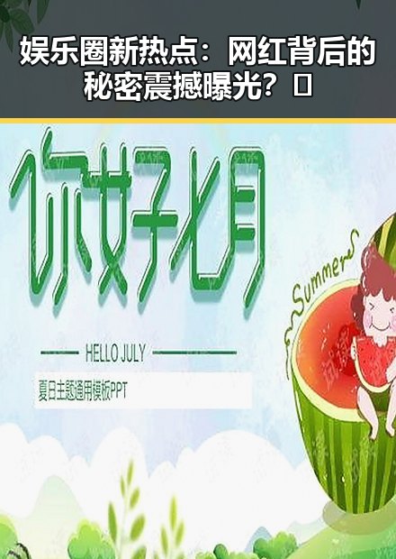 娱乐圈新热点:网红背后的秘密震撼曝光?🤫