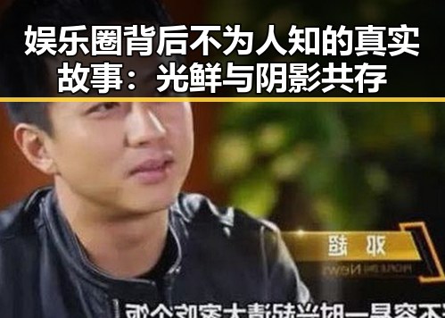 娱乐圈背后不为人知的真实故事：光鲜与阴影共存