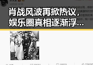 肖战风波再掀热议,娱乐圈真相逐渐浮出水面!🤔