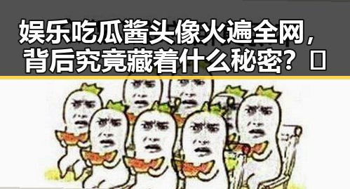 娱乐吃瓜酱头像火遍全网,背后究竟藏着什么秘密?🤔