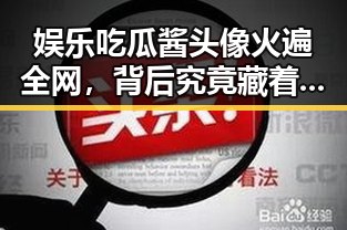 娱乐吃瓜酱头像火遍全网,背后究竟藏着什么秘密?🤔