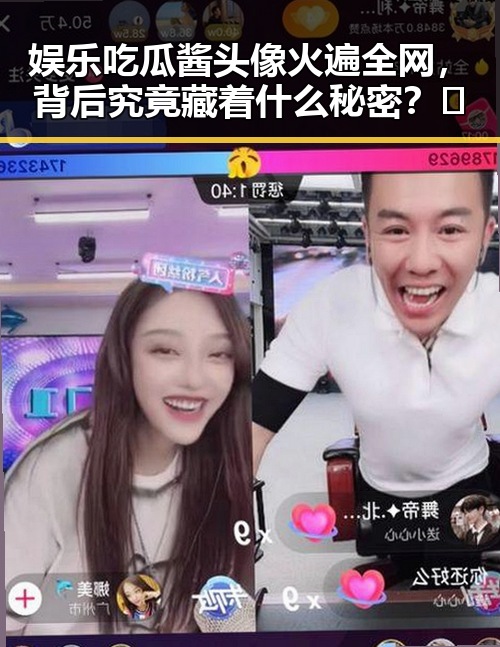 娱乐吃瓜酱头像火遍全网,背后究竟藏着什么秘密?🤔