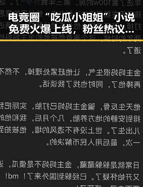 电竞圈“吃瓜小姐姐”小说免费火爆上线,粉丝热议不断🔥