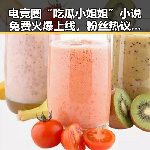 电竞圈“吃瓜小姐姐”小说免费火爆上线,粉丝热议不断🔥