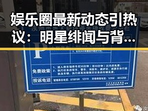娱乐圈最新动态引热议:明星绯闻与背后真相曝光