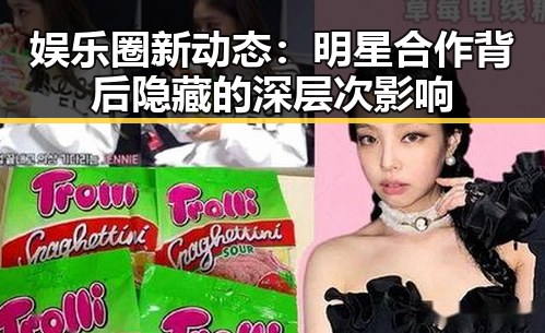 娱乐圈新动态:明星合作背后隐藏的深层次影响