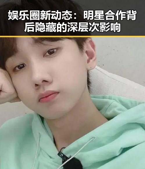 娱乐圈新动态:明星合作背后隐藏的深层次影响